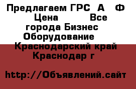 Предлагаем ГРС 2А622Ф4 › Цена ­ 100 - Все города Бизнес » Оборудование   . Краснодарский край,Краснодар г.